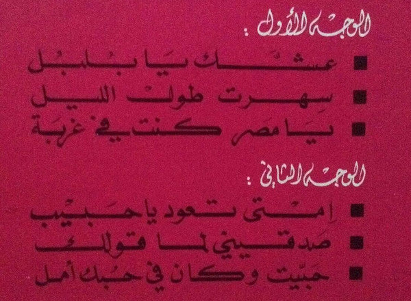 الموسيقار الخالد فريد الأطرش = Farid El Atrache - الجزء ٤ = Vol. 4 - LP 3